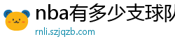 nba有多少支球队